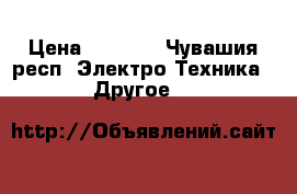 Samsung Galaxy S duos › Цена ­ 2 000 - Чувашия респ. Электро-Техника » Другое   